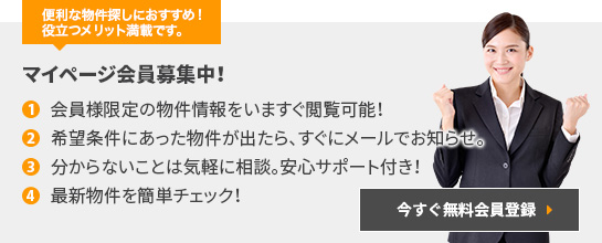 マイページ会員募集中!