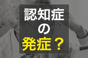 不動産売却  認知症かも・・・