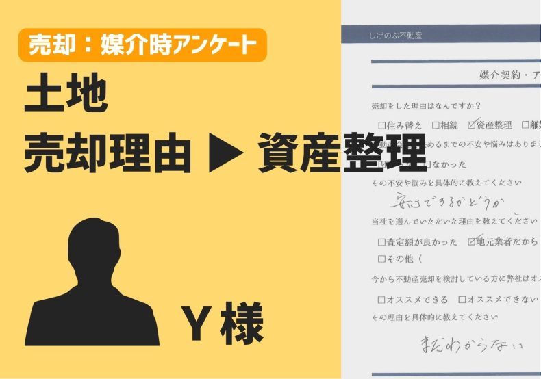売却：媒介時アンケート　Y様