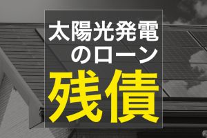 不動産売却  太陽光のローンが残ってます