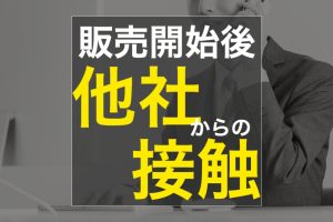 不動産売却  販売中に他社から直接の連絡があるとき