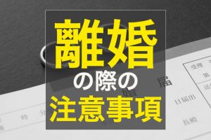 不動産売却  離婚の際の注意点