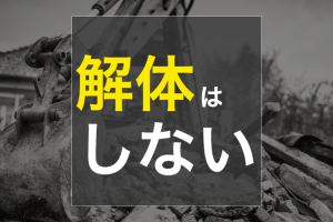 不動産売却  空き家は解体しないで下さい