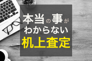 不動産売却  机上査定について