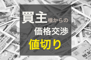 不動産売却  販売価格  価格交渉