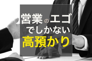 栗東市  他社さんの高預かりについて