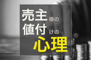 不動産売却  販売価格  すぐ売れた時