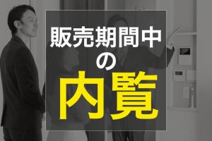 不動産売却  販売期間中の内覧について