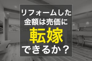 不動産売却  せっかくリフォームしたのに