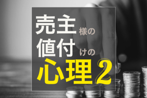 不動産売却  販売価格について