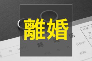 不動産売却  離婚！