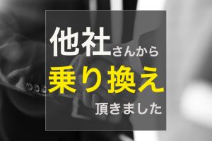 不動産売却  他社さんから乗り換え頂きました