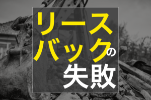 不動産売却  リースバックで失敗されました