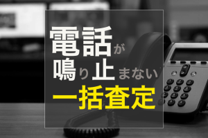 不動産売却  一括査定サイトについて