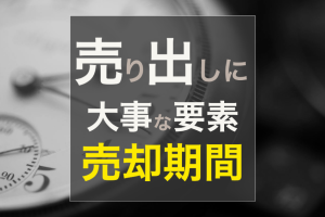 不動産売却  売却期間ご注意！