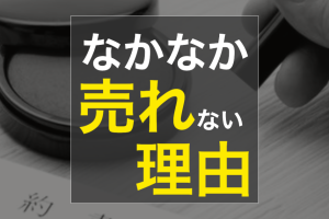 不動産売却  なかなか売れない理由  媒介伸ばしの術