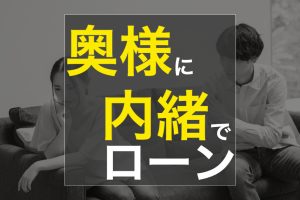 不動産売却  奥さんに内緒のローンがありました