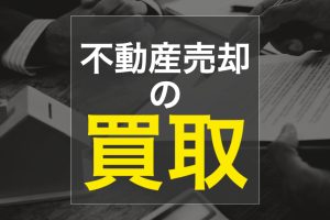 不動産売却  買取について